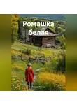 Татьяна Стачер - Ромашка белая
