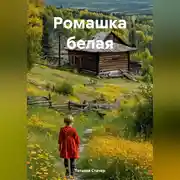 Постер книги Ромашка белая