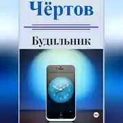 Постер книги Чёртов будильник