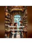 Дьякон Святой - «Тайны Лавки Странника» часть 1