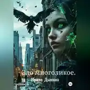 Постер книги Зло многоликое