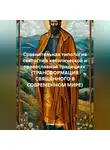 Оксана Кудина - СРАВНИТЕЛЬНАЯ ТИПОЛОГИЯ СВЯТОСТИ В КАТОЛИЧЕСКОЙ И ПРАВОСЛАВНОЙ ТРАДИЦИЯХ (ТРАНСФОРМАЦИЯ СВЯЩЕННОГО В СОВРЕМЕННОМ МИРЕ)