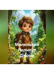 Мария Амосова - Маленький Лилипут Джони