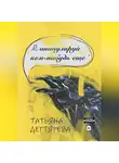 Татьяна Дегтярева - Манипулируй кем-нибудь еще