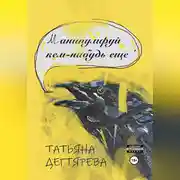 Постер книги Манипулируй кем-нибудь еще