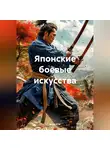 Влад Юм - Японские боевые искусства