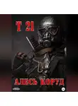 Алесь Коруд - Т 21