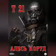 Постер книги Т 21