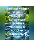 Галина Соболевская - Великая тайна воды