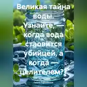Постер книги Великая тайна воды