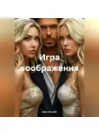 Ирэн Санлайт - Игра воображения