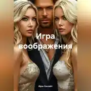 Постер книги Игра воображения