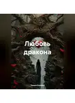 Тамара Климова - Любовь дракона