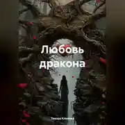 Постер книги Любовь дракона