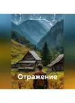 Наталья Симонина - Отражение