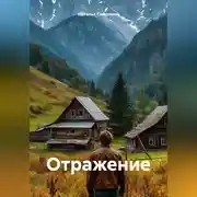 Постер книги Отражение