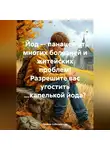 Галина Соболевская - Йод – панацея от многих болезней и житейских проблем! Разрешите вас угостить …капелькой йода?