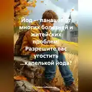 Постер книги Йод – панацея от многих болезней и житейских проблем! Разрешите вас угостить …капелькой йода?