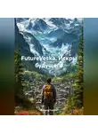 Максим FuturoF - FutureVeska – Искры будущего