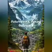 Постер книги FutureVeska – Искры будущего