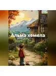 Оксана Андреева - Альма хемела