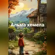 Постер книги Альма хемела