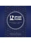 Евгения Есина - 12 друзей Зодиака. Откровенно и смешно о самих себе