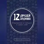 Постер книги 12 друзей Зодиака. Откровенно и смешно о самих себе