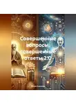 Игорь Аниканов - Совершенные вопросы, совершенные ответы 2.0