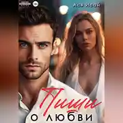 Постер книги Пиши о любви