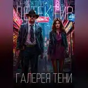 Постер книги Галерея тени