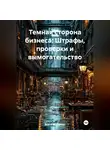 Война Владимир - «Темная сторона бизнеса: Штрафы, проверки и вымогательство»
