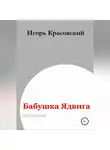 Игорь Красовский - Бабушка Ядвига