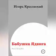 Постер книги Бабушка Ядвига