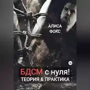 Постер книги БДСМ с нуля! Теория &amp; практика