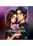 Стейси Ревивар - Обманчивое мнение