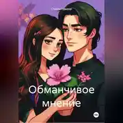 Постер книги Обманчивое мнение