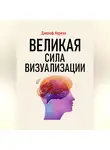 Джозеф Норман - Великая сила визуализации