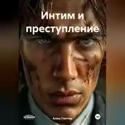 Постер книги Интим и преступление