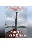 Елена Станиславова - Истории из истории