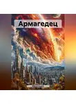 Микки Сандэй - Армагедец