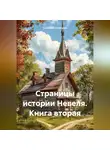 Геннадий Синицкий - Страницы истории Невеля. Книга вторая