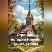 Постер книги Страницы истории Невеля. Книга вторая
