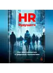 Артем Демиденко - HR будущего: Как адаптироваться к цифровым технологиям