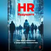 Постер книги HR будущего: Как адаптироваться к цифровым технологиям