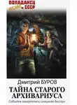 Дмитрий Буров - Тайна старого архивариуса