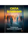Артем Демиденко - Сила влияния: Психология группового поведения