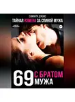 Саманта Джонс - Тайная измена за спиной мужа. 69 с братом мужа