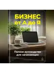 Артем Демиденко - Бизнес от А до Я: Полное руководство для начинающих