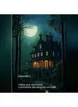 Евгений С. - Набор для триллеров и всяческих мистических историй